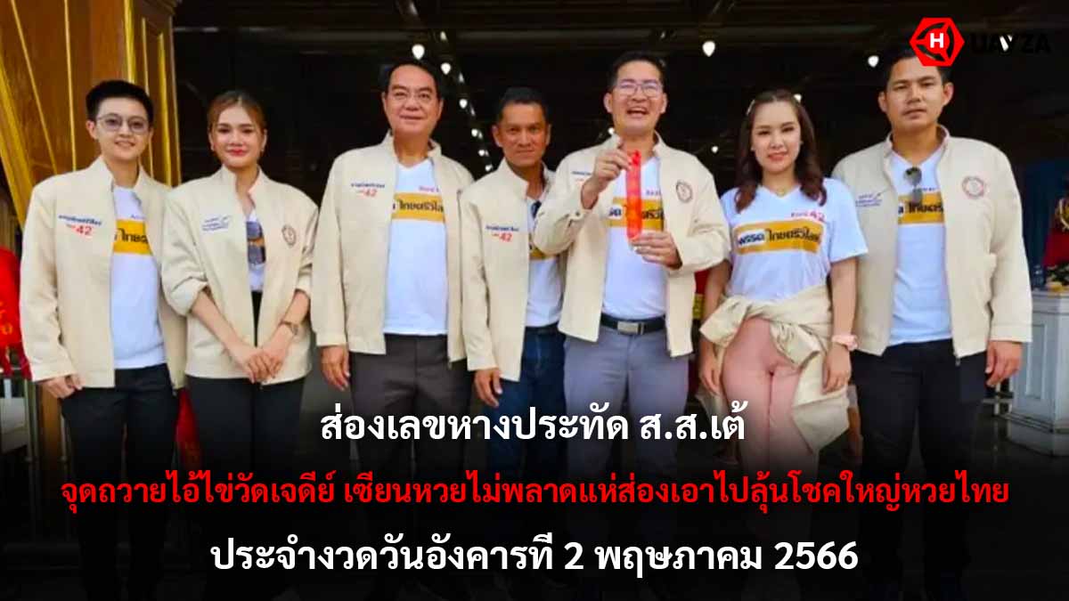 ส่องเลขหางประทัด เต้ 2 5 66