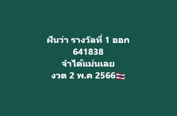 ส่องเลขเด็ด เจ๊บอลพารวย2 พฤษภาคม 2566