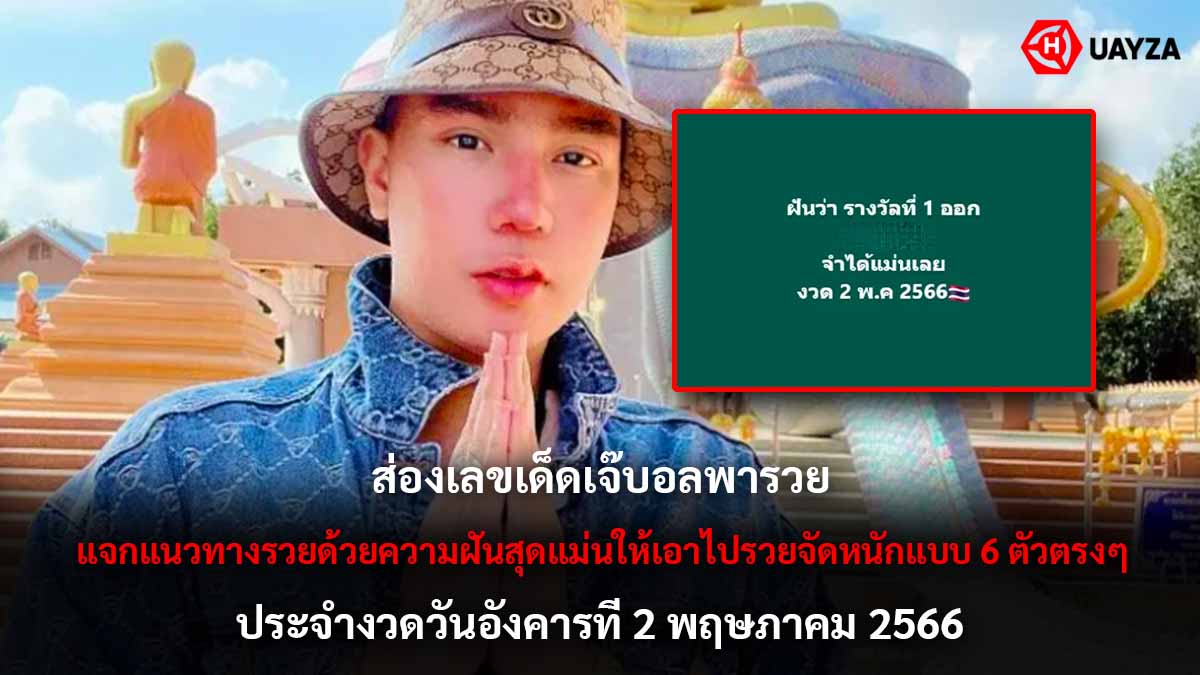 ส่องเลขเด็ด เจ๊บอลพารวย 2 5 66
