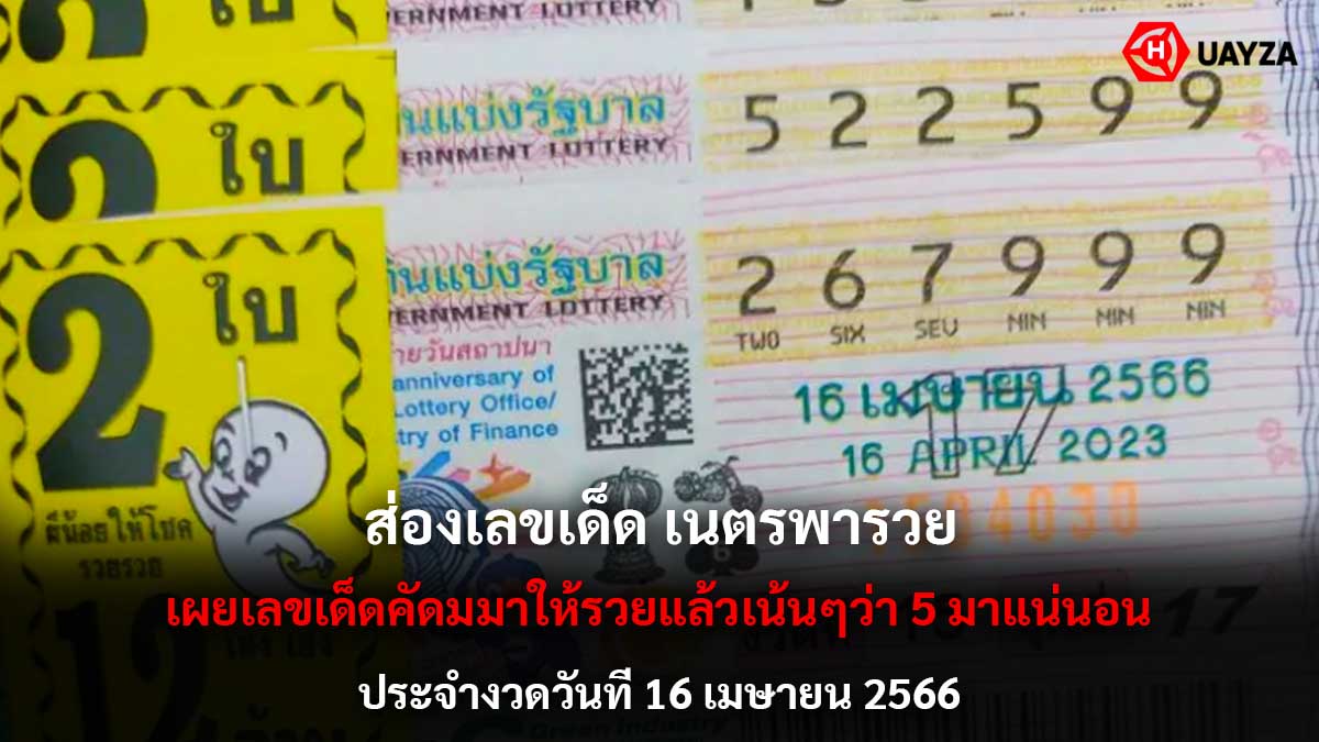 ส่องเลขเด็ด เนตรพารวย 16 4 66