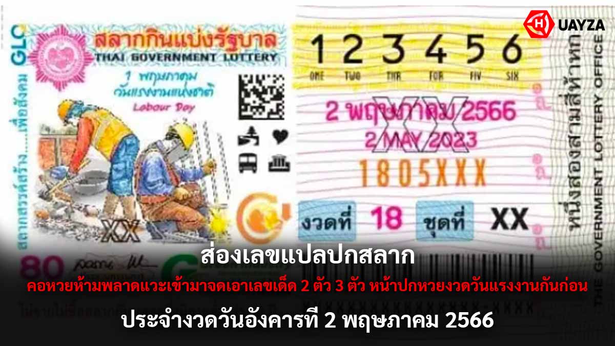 ส่องเลขแปลปกสลาก 2 5 66