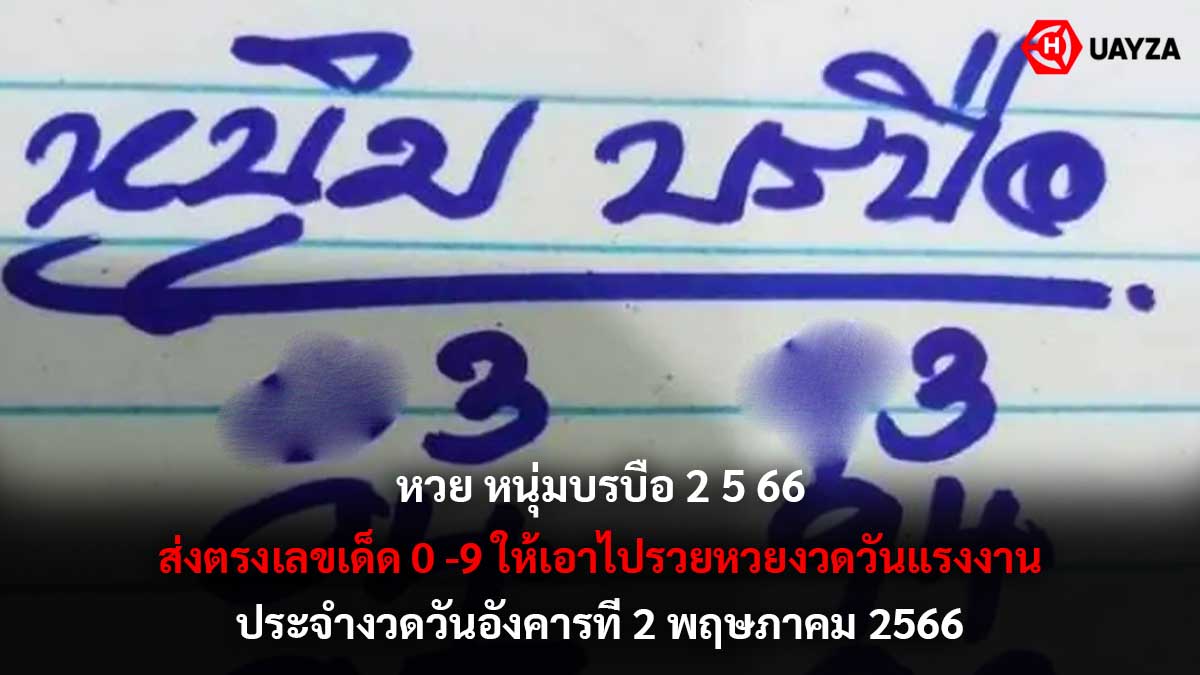 หวย หนุ่มบรบือ 2 5 66