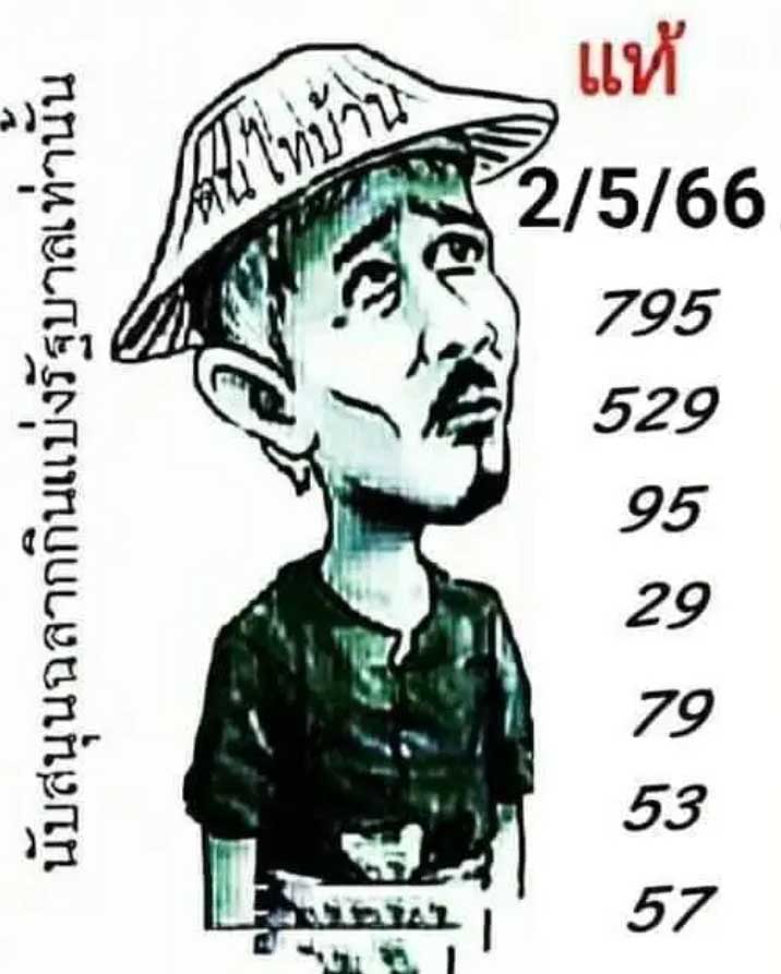 หวยฅนไทบ้านงวดวันอังคารที่ 2 พฤษภาคม 2566