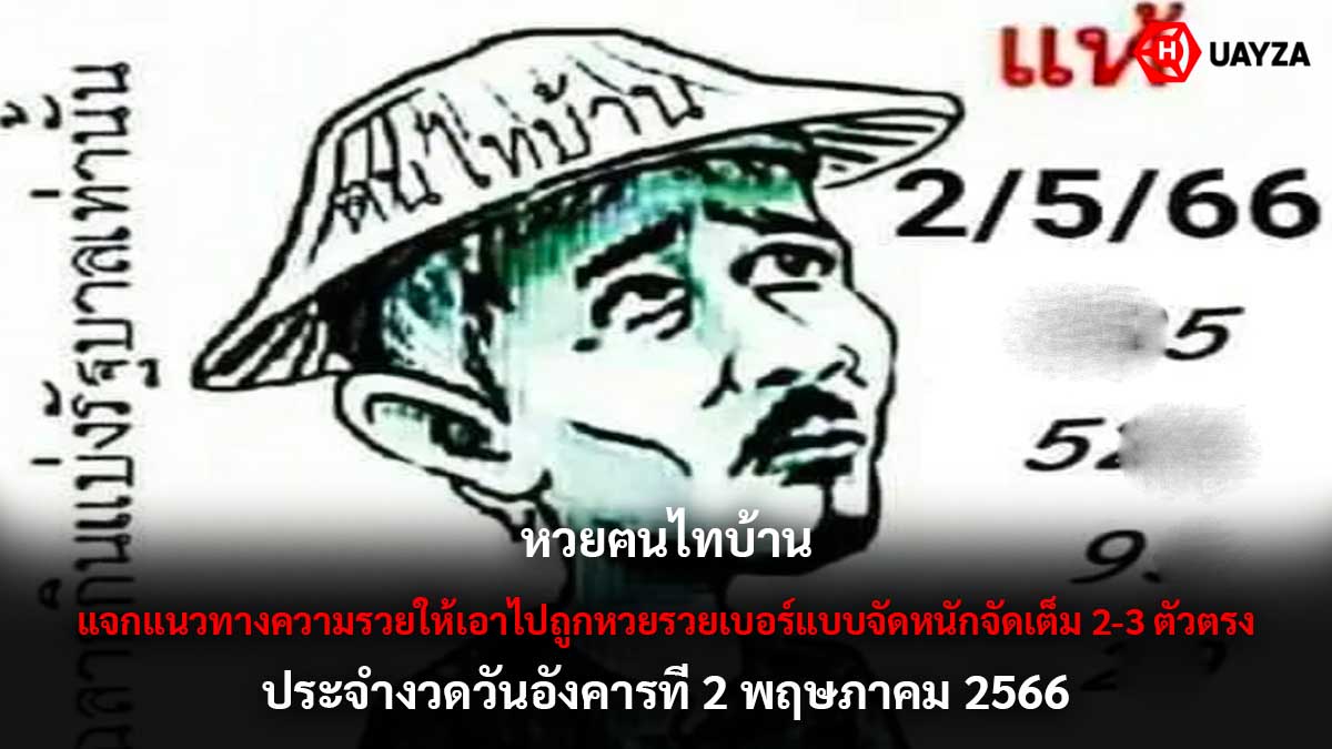 หวยฅนไทบ้าน 2 5 66