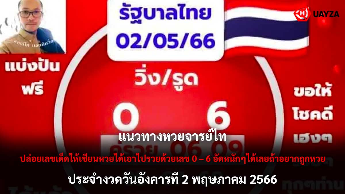 หวยจารย์ไท 2-5-66