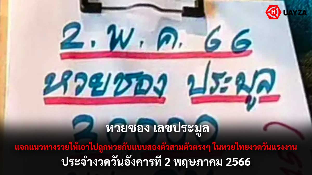หวยซอง เลขประมูล 2 5 66