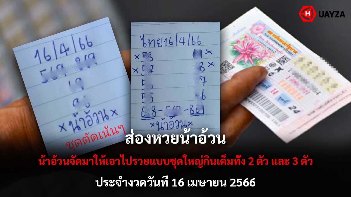 หวยน้าอ้วน งวด 16 4 66