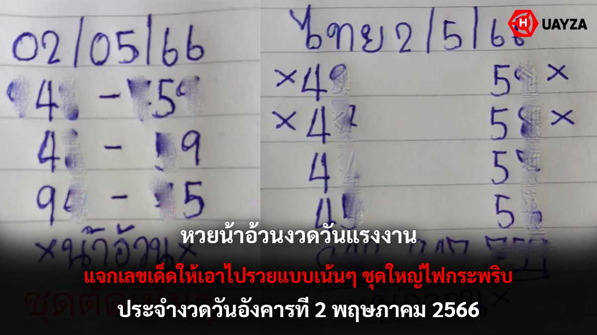 หวยน้าอ้วนงวด 2 5 66-3