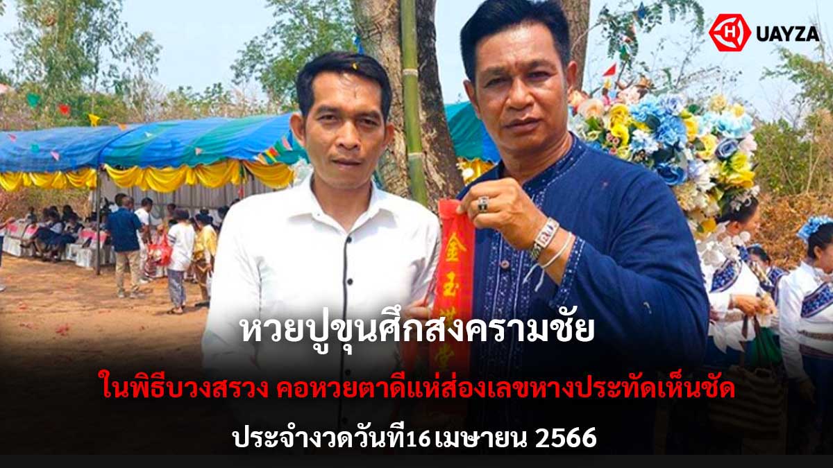 หวยปู่ขุนศึกสงครามชัย 16 4 66