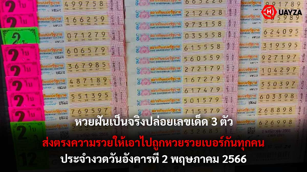 หวยฝันเป็นจริง3ตัว-2-5-66
