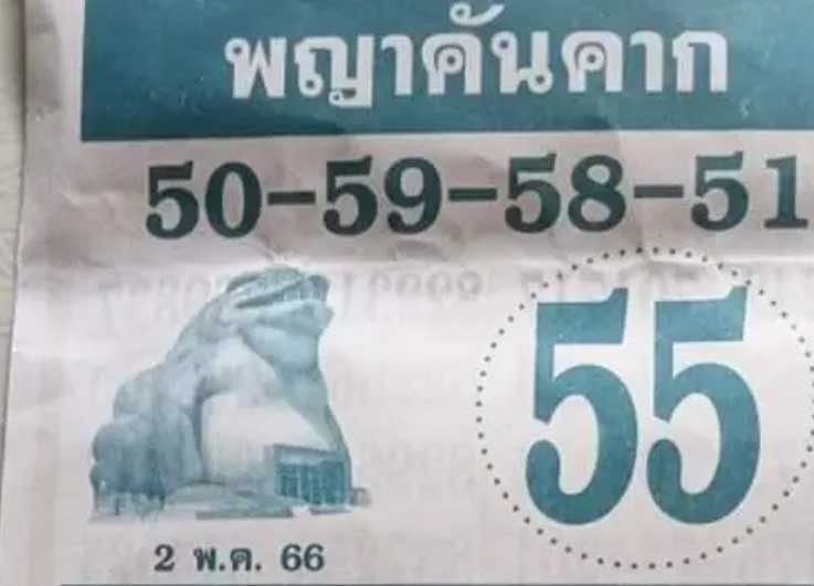 หวยพญาคันคากงวดวันอังคารที่ 2 พฤษภามคม 2566