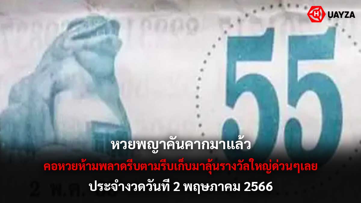 หวยพญาคันคาก งวด 2 5 66