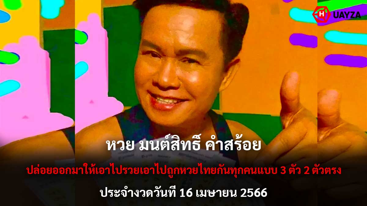 หวยมนต์สิทธิ์ งวด 16 4 66