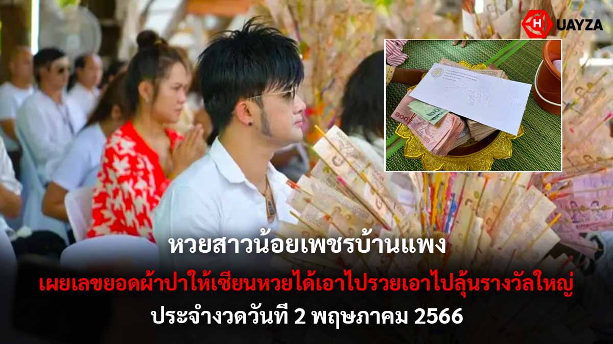 หวยสาวน้อยเพชรบ้านแพง 2 5 66