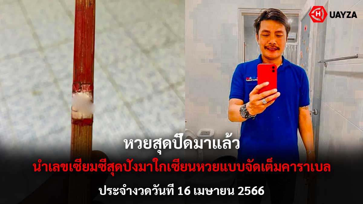 หวยสุดปี๊ด งวด 16 4 66