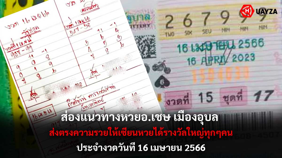 หวยอาจารย์เชษ เมืองอุบล 16 4 66