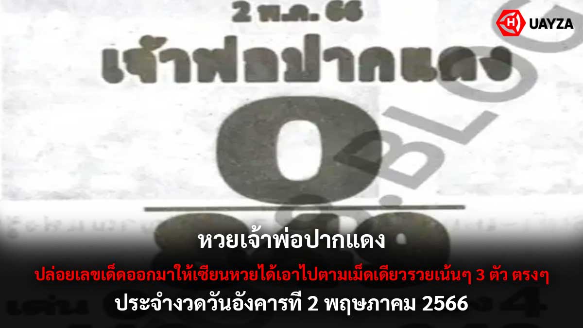 หวยเจ้าพ่อปากแดง 2 5 66