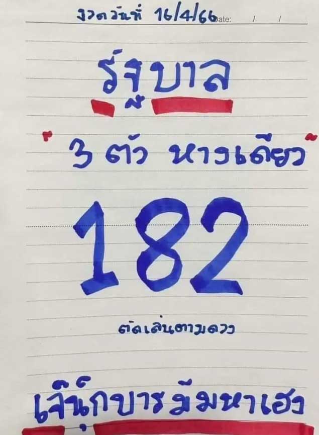 หวยเจ๊นุ๊ก งวด ในงวดวันที่ 16 เมษายน 2566