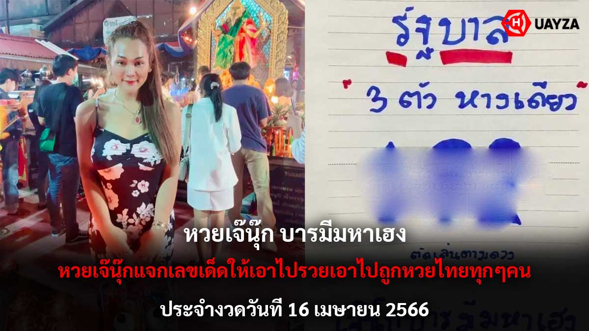 หวยเจ๊นุ๊ก งวด 16 4 66