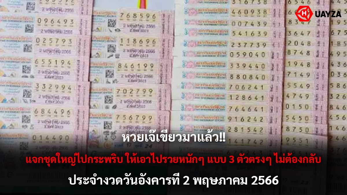 หวยเจ๊เขียว 2-5-66