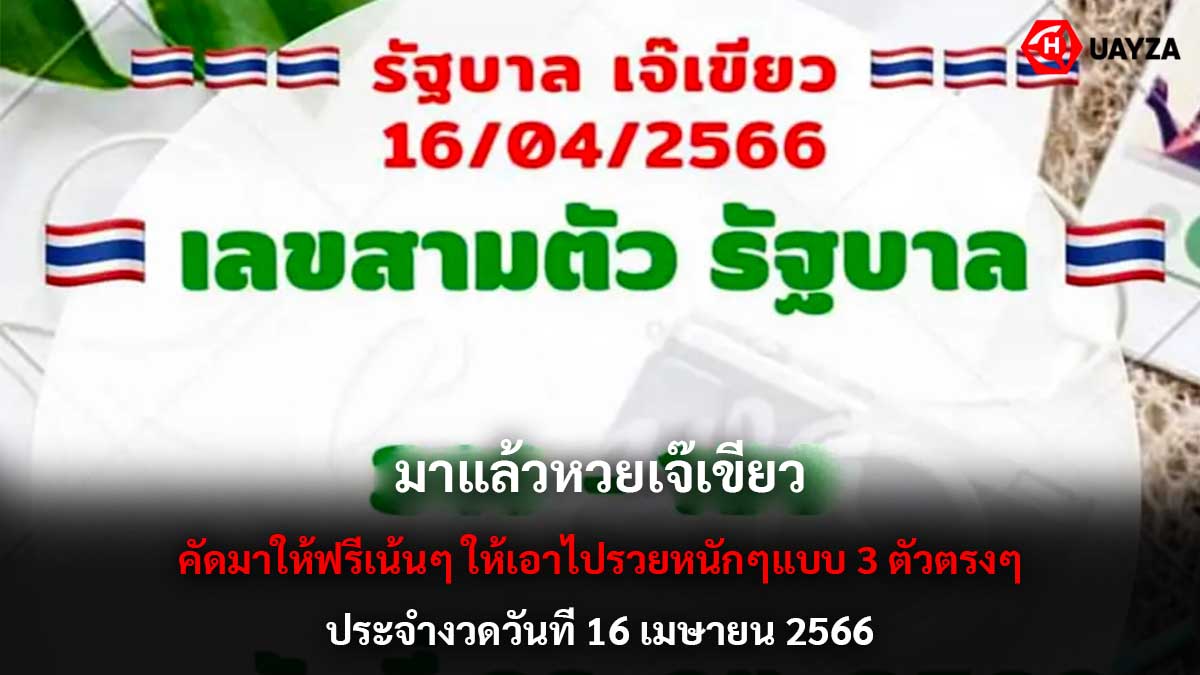 หวยเจ๊เขียว งวด 16 4 66