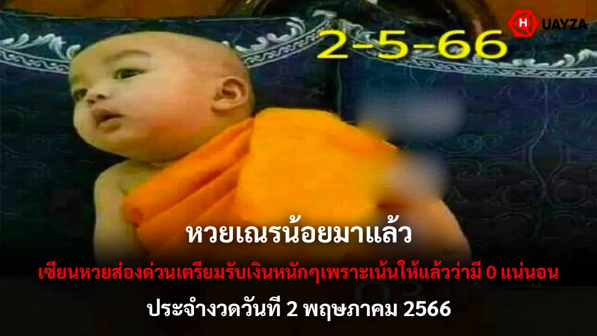 หวยเณรน้อย งวด 2 5 66