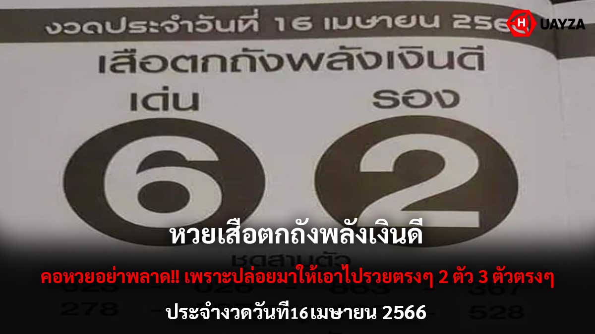 หวยเสือตกถังพลังเงินดี 16 4 66