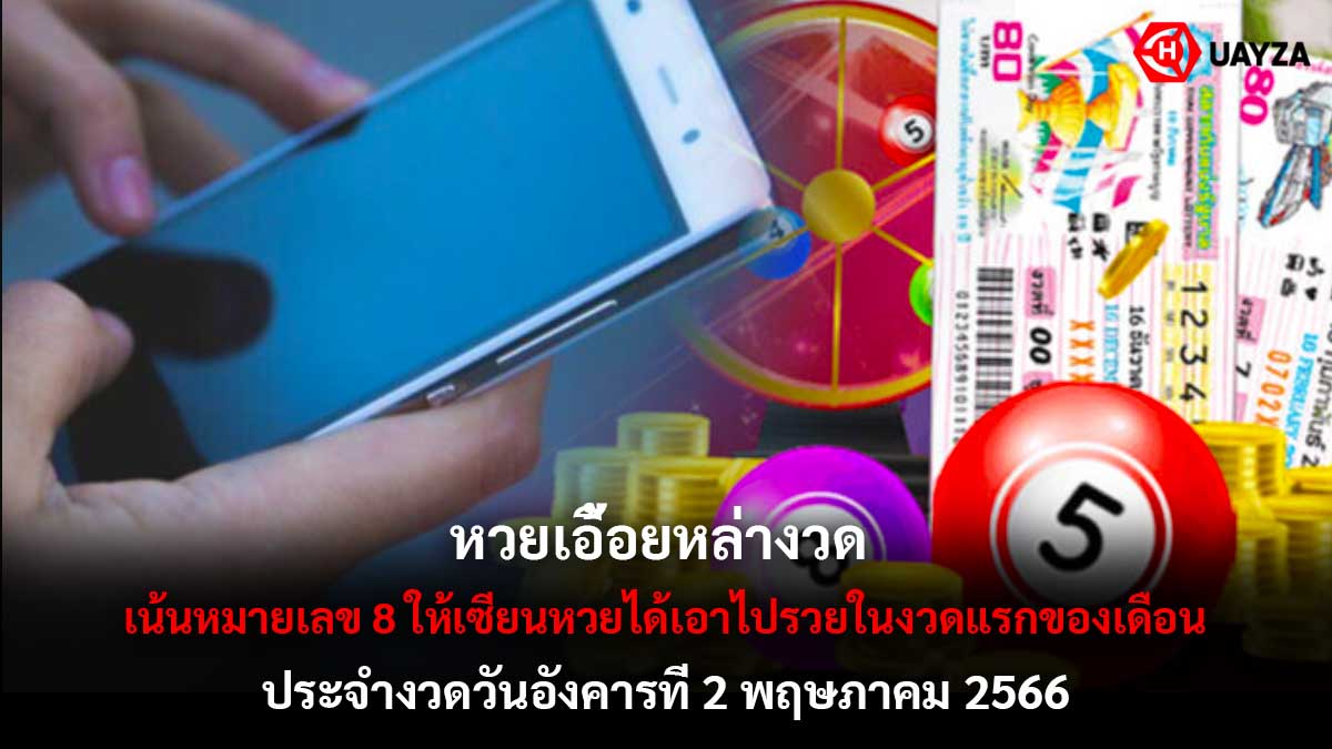 หวยเอื้อยหล่างวด 2 5 66