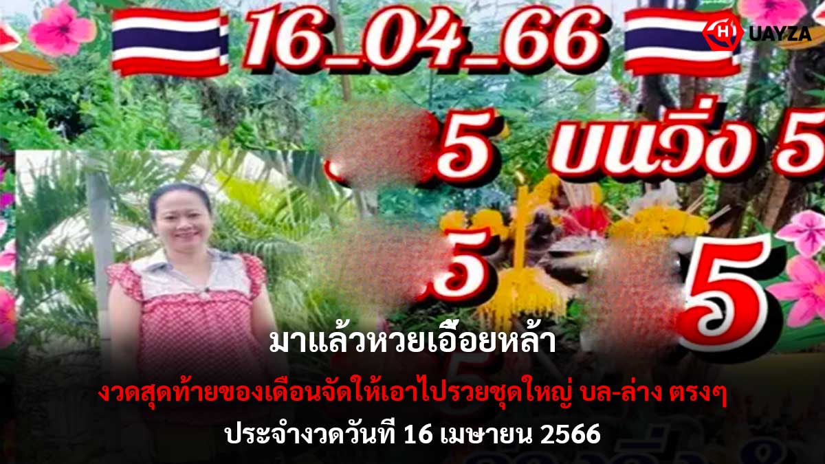 หวยเอื้อยหล้า 16 4 66
