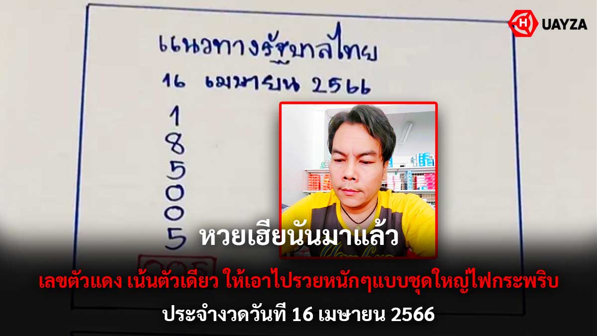 หวยเฮียนัน งวด 16 4 66