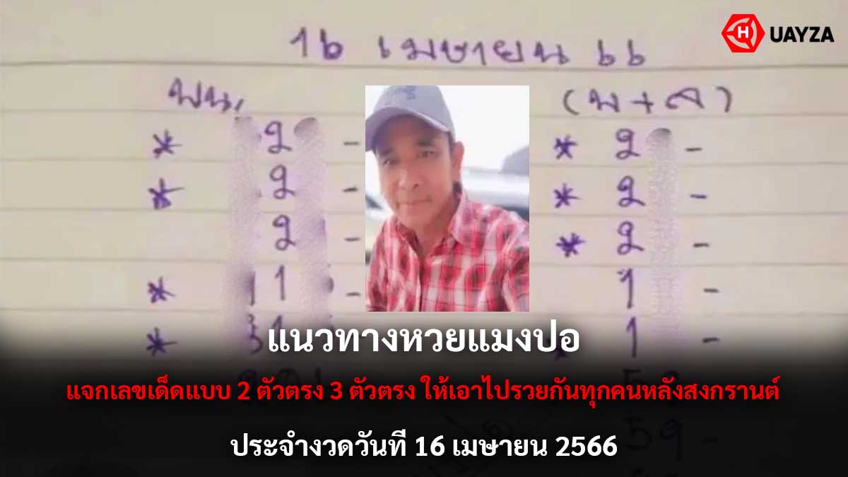 หวยแมงปอ งวด 16 4 66