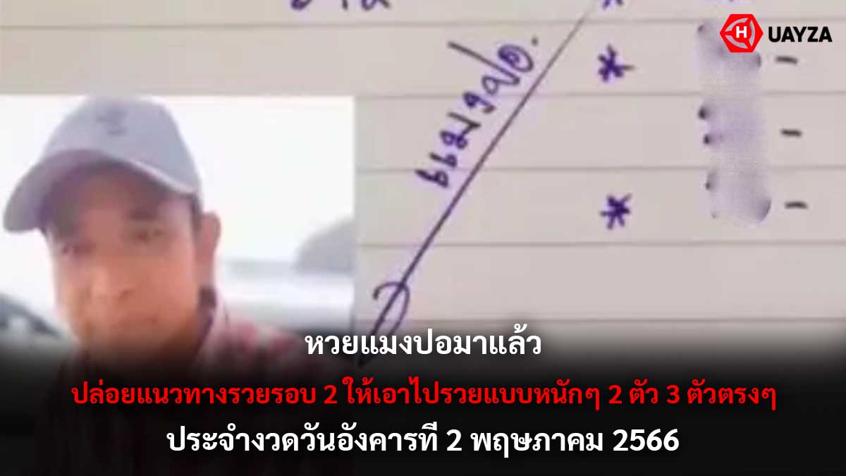 หวยแมงปอ งวด 2 5 66