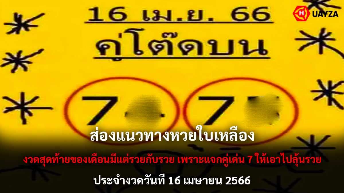 หวยใบเหลือง 16 4 66