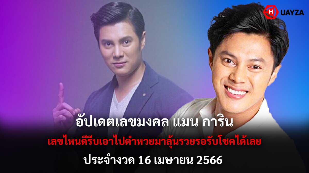 อัปเดตเลขมงคล 16 4 66