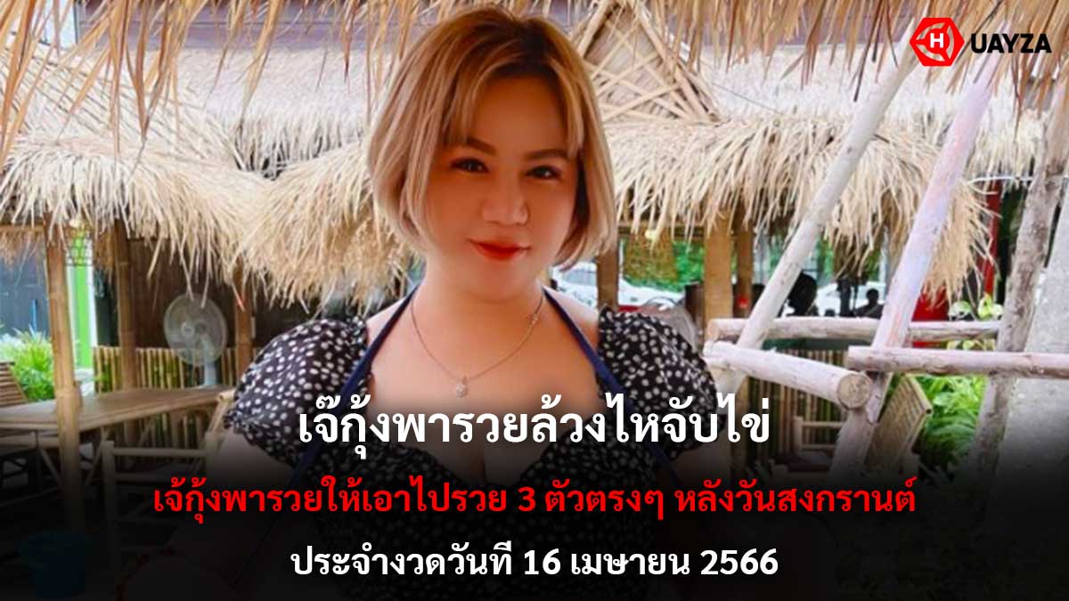 เจ๊กุ้งพารวยล้วงไหจับไข่ 16 4 66