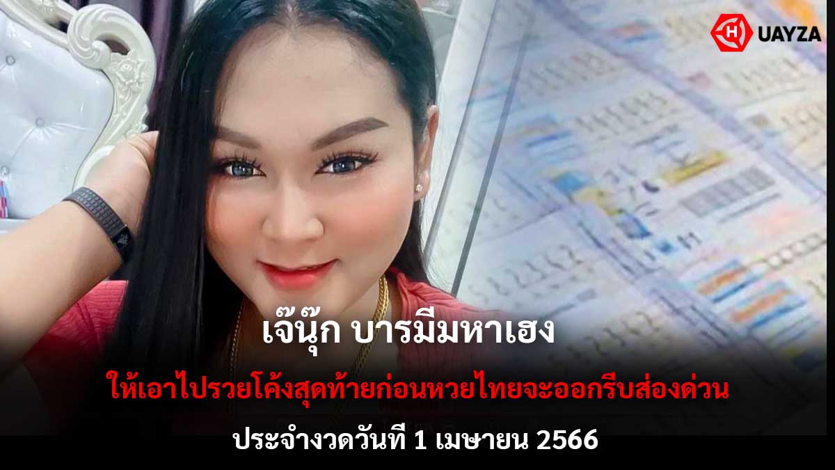 เจ๊นุ๊ก ปล่อยใบ 2 งวด 1 4 66