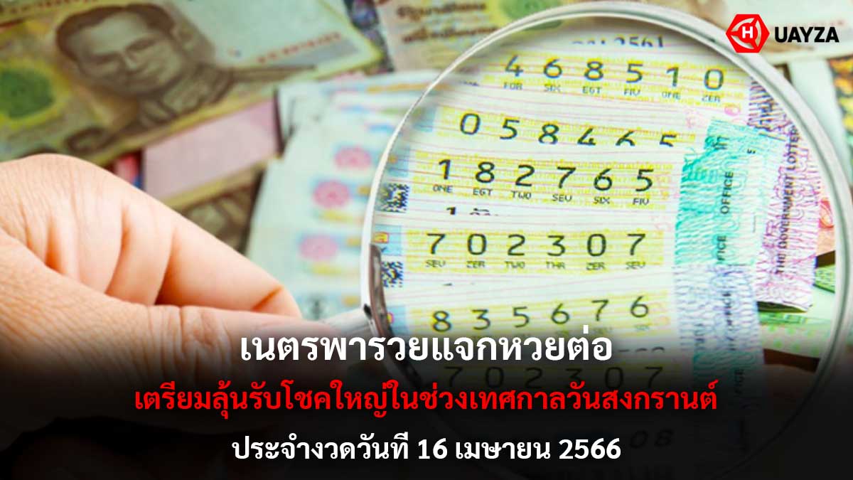 เนตรพารวยแจกหวยเพิ่ม 16 4 66