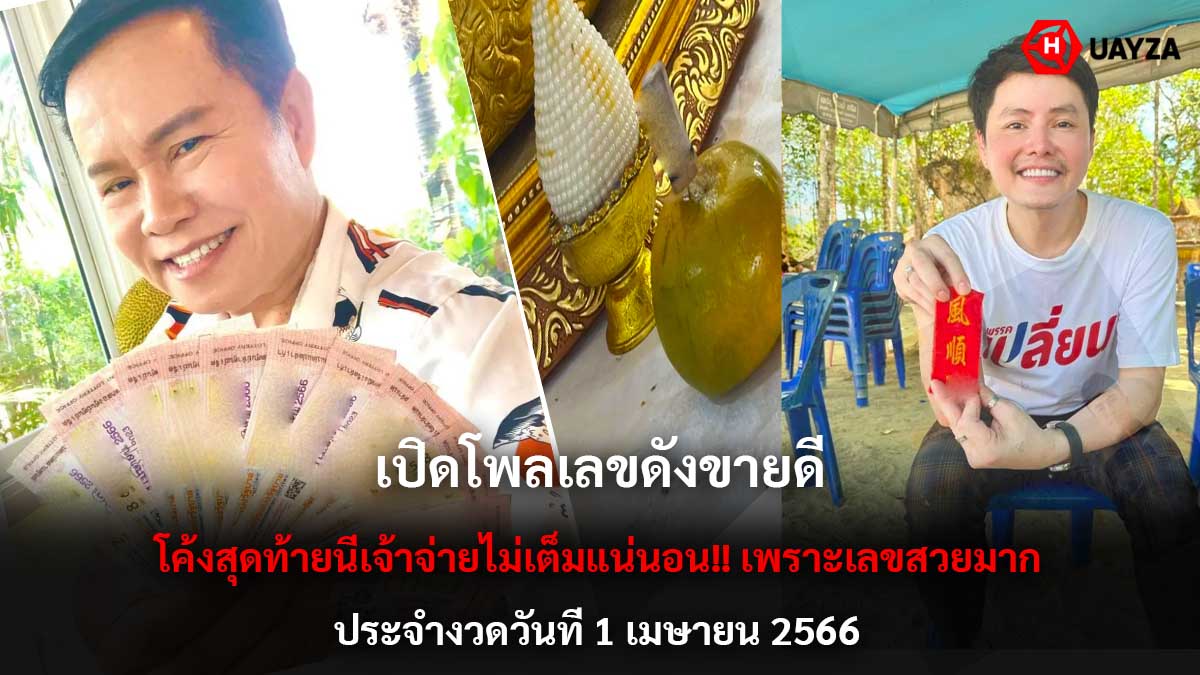 เปิดโพลเลขดัง 1 4 66