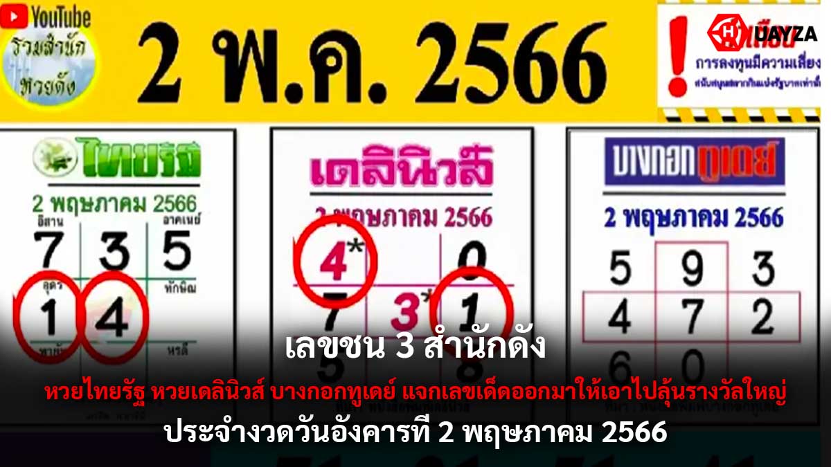 เลขชน 3 สำนักดัง งวด 2 5 66