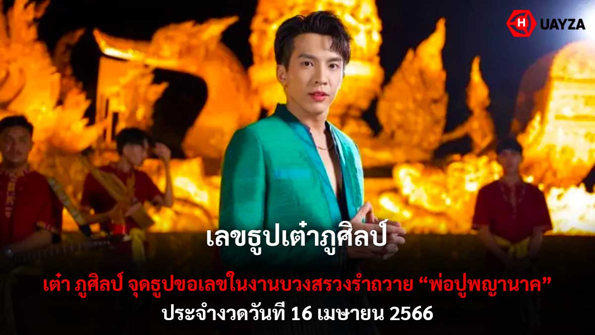 เลขธูป เต๋า ภูศิลป์ 16 4 66