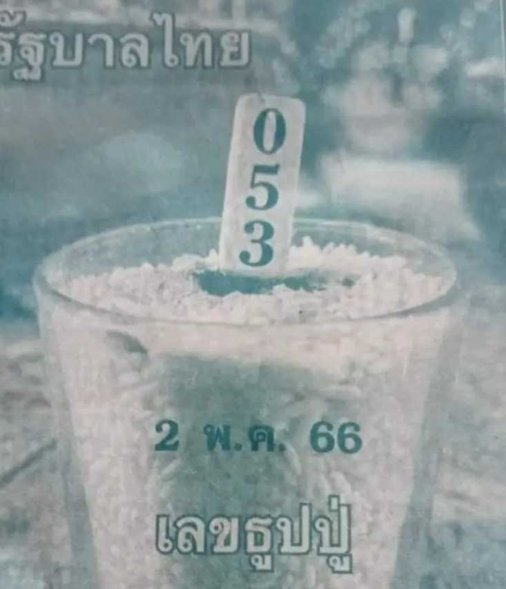 เลขธูปปู่ งวด2 พฤษภาคม 2566
