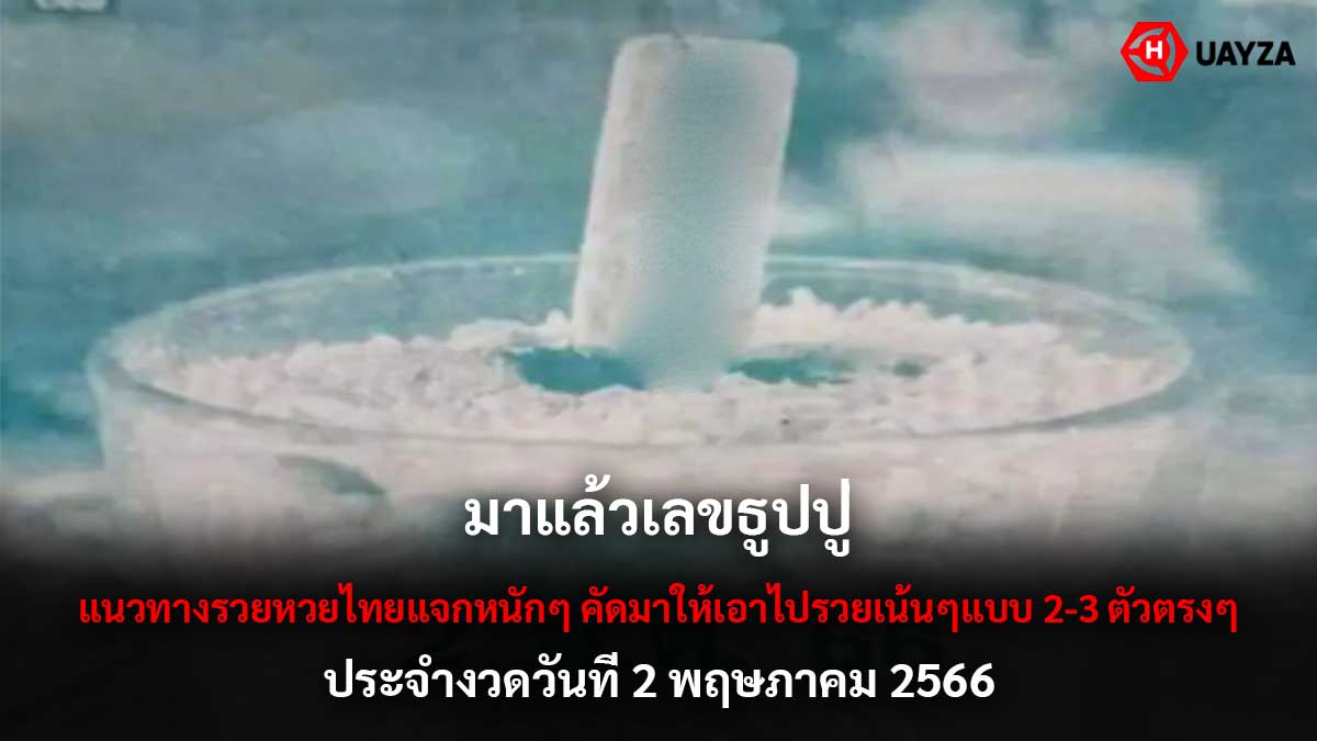 เลขธูปปู่ งวด 2 5 66