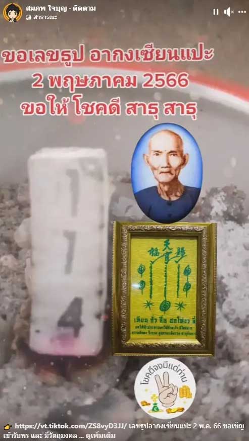 เลขธูปเซียนแปะโรงสี 2 พฤษภาคม 2566