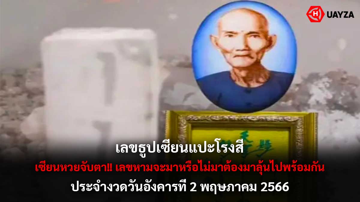 เลขธูปเซียนแปะโรงสี 2 5 66