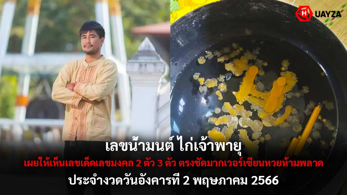 เลขน้ำมนต์ ไก่เจ้าพายุ 2 5 66