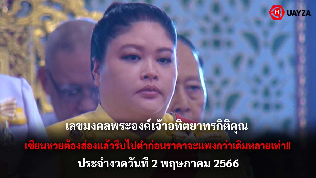 เลขมงคล องค์ติ๊ด 2 5 66