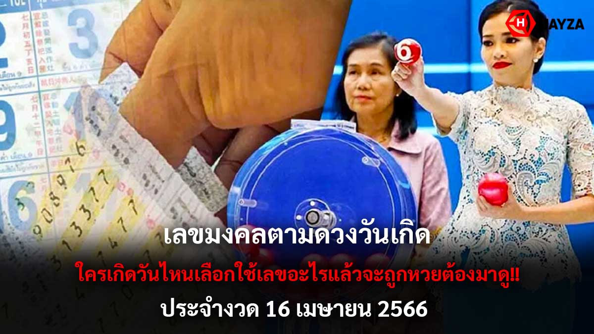 เลขมงคลตามดวงวันเกิด 16 4 66