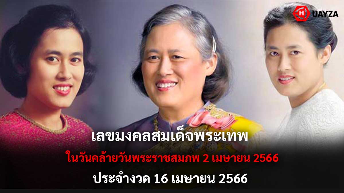 เลขมงคลสมเด็จพระเทพ 16 4 66