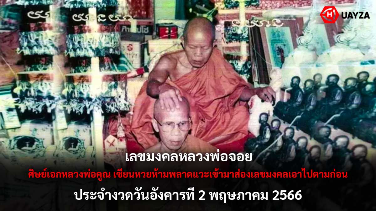 เลขมงคลหลวงพ่อจอย 2 5 66