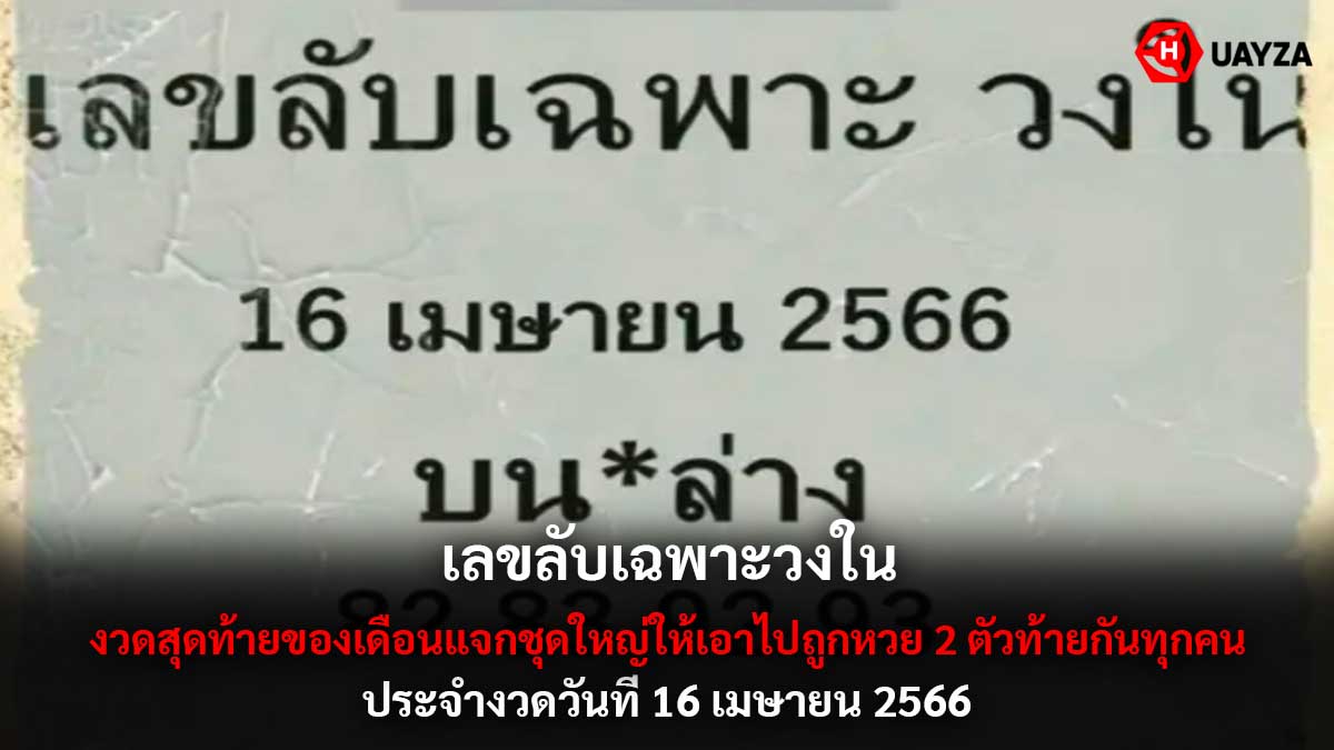 เลขลับเฉพาะวงใน 16 4 66